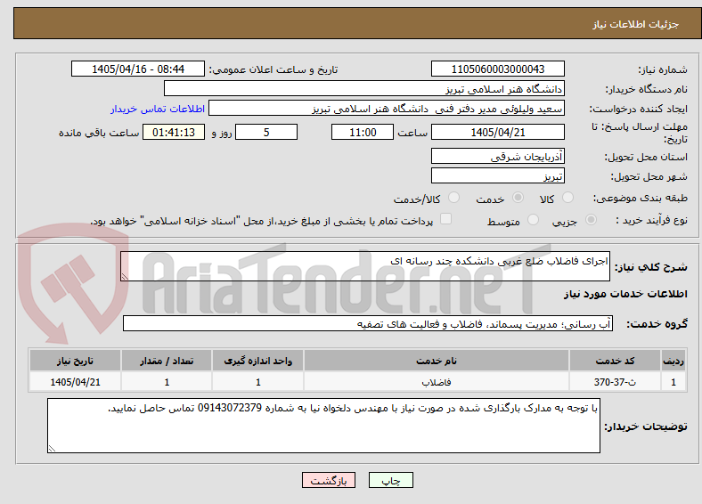 تصویر کوچک آگهی اجرای فاضلاب ضلع غربی دانشکده چند رسانه ای