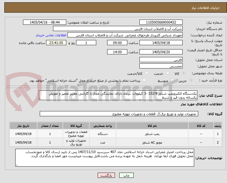 تصویر کوچک آگهی یکدستگاه الکتروپمپ شناور 152/9 -3 کیلووات .برنده دارای نمایندگی مجاز با گارانتی معتبر تعمیر و تعویض یکساله بدون قید و شرط