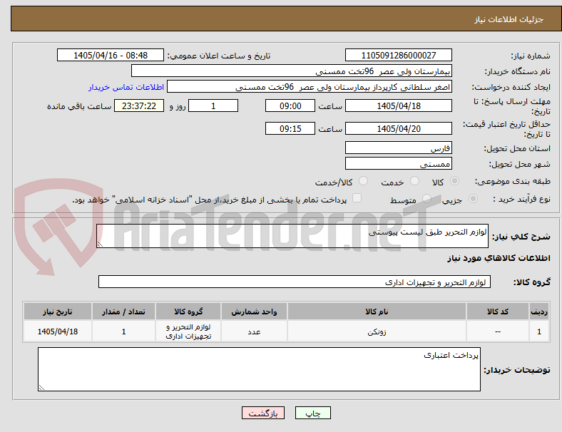 تصویر کوچک آگهی لوازم التحریر طبق لیست پیوستی