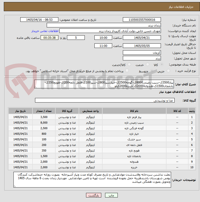تصویر کوچک آگهی پیاز3500ک-سیب زمینی8000ک-گوجه2500ک-خیارسبز800ک-سیر100ک-فلفل دلمه200ک-هویج350ک-بادمجان1500ک-هندوانه2000ک خربزه2000کیلو 