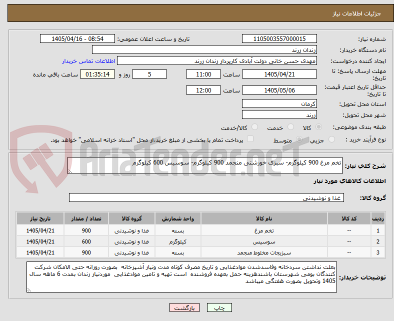 تصویر کوچک آگهی تخم مرغ 900 کیلوگرم- سبزی خورشتی منجمد 900 کیلوگرم- سوسیس 600 کیلوگرم