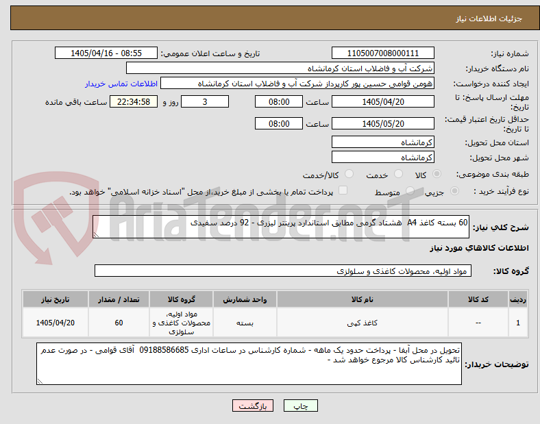 تصویر کوچک آگهی 60 بسته کاغذ A4  هشتاد گرمی مطابق استاندارد پرینتر لیزری - 92 درصد سفیدی 
