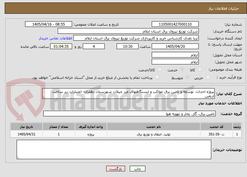 پروژه احداث، توسعه و تامین برق مواکب و ایستگاههای مرز چیلات شهرستان دهلران- اعتبارات زیر ساخت اربعین