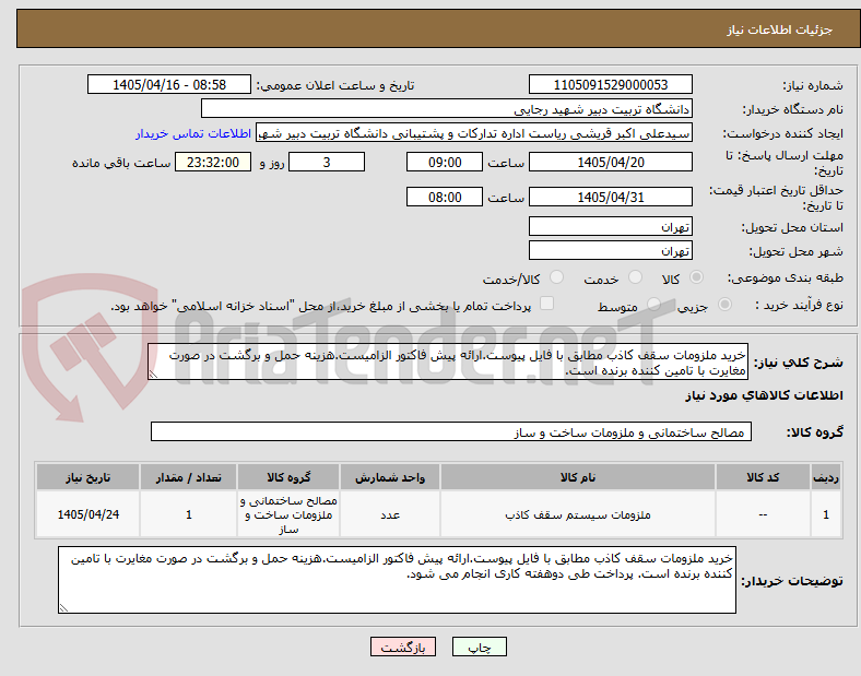 تصویر کوچک آگهی خرید ملزومات سقف کاذب مطابق با فایل پیوست.ارائه پیش فاکتور الزامیست.هزینه حمل و برگشت در صورت مغایرت با تامین کننده برنده است.