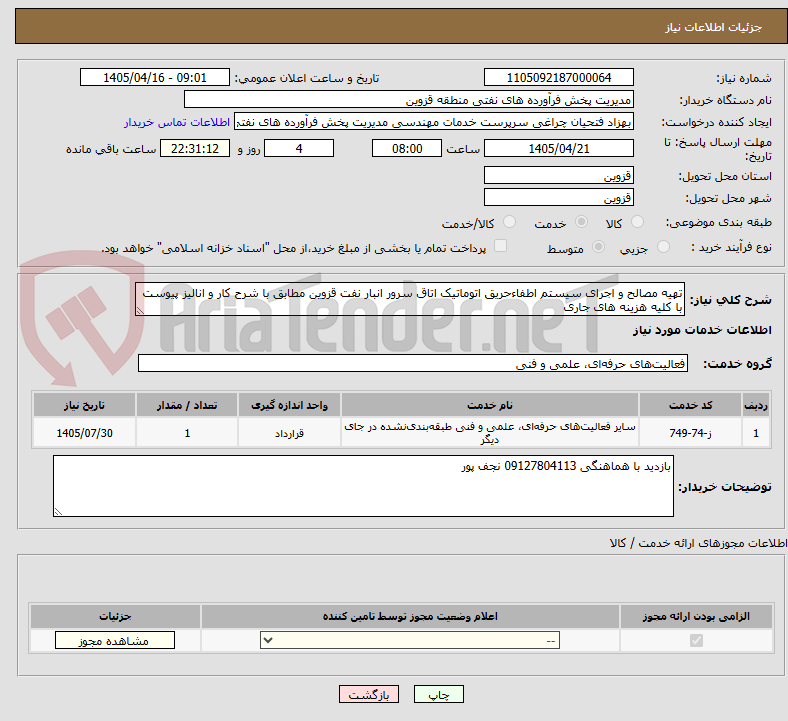 تصویر کوچک آگهی تهیه مصالح و اجرای سیستم اطفاءحریق اتوماتیک اتاق سرور انبار نفت قزوین مطابق با شرح کار و انالیز پیوست با کلیه هزینه های جاری