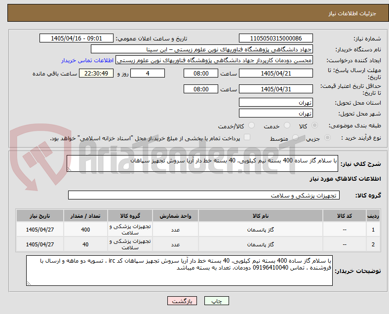 تصویر کوچک آگهی با سلام گاز ساده 400 بسته نیم کیلویی. 40 بسته خط دار آریا سروش تجهیز سپاهان