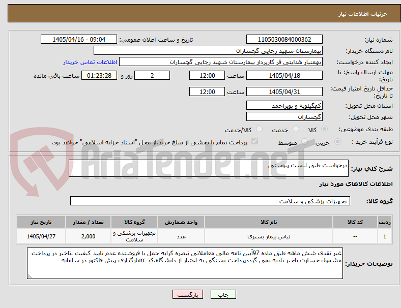 تصویر کوچک آگهی درخواست طبق لیست پیوستی