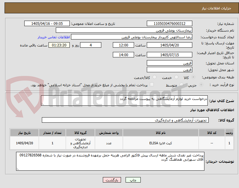درخواست خرید لوازم آزمایشگاهی به پیوست مراجعه گردد