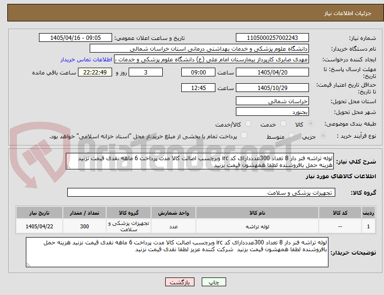 لوله تراشه فنر دار 8 تعداد 300عدددارای کد irc وبرچسب اصالت کالا مدت پرداخت 6 ماهه نقدی قیمت نزنید هزینه حمل بافروشنده لطفا همهشون قیمت بزنید
