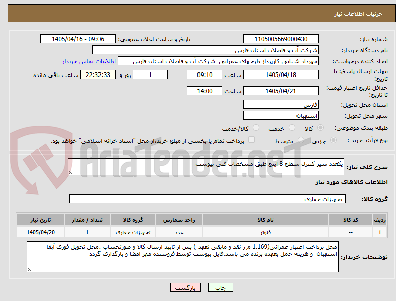 تصویر کوچک آگهی یکعدد شیر کنترل سطح 8 اینچ طبق مشخصات فنی پیوست 