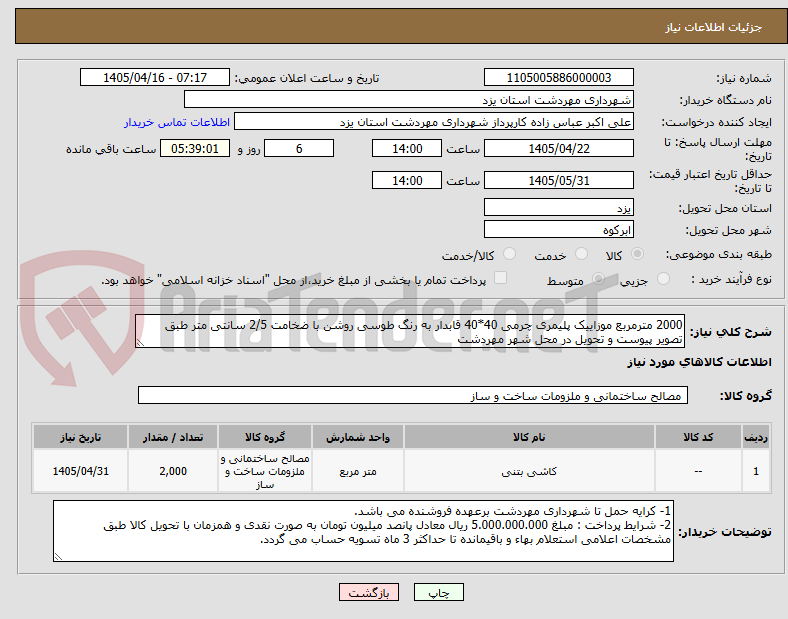 تصویر کوچک آگهی 2000 مترمربع موزاییک پلیمری چرمی 40*40 قابدار به رنگ طوسی روشن با ضخامت 2/5 سانتی متر طبق تصویر پیوست و تحویل در محل شهر مهردشت