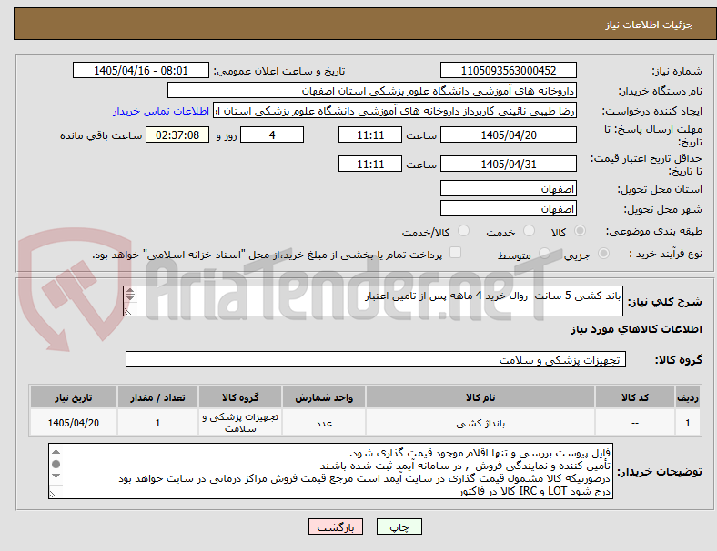 باند کشی 5 سانت روال خرید 4 ماهه پس از تامین اعتبار