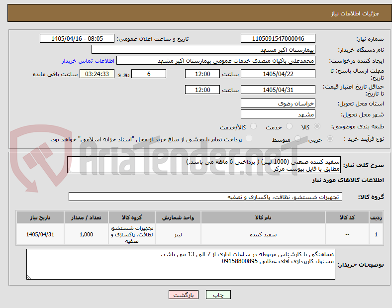 تصویر کوچک آگهی سفید کننده صنعتی (1000 لیتر) ( پرداختی 6 ماهه می باشد.)
مطابق با فایل پیوست مرکز
