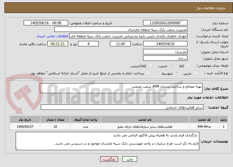 تصویر کوچک آگهی تهیه مصالح و ساخت سایبان ATM شعب منتخب