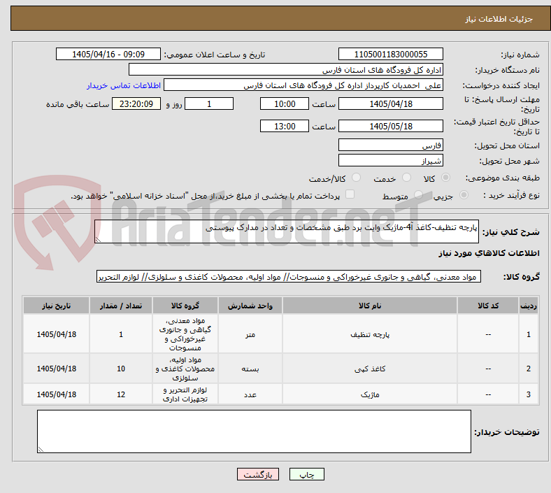 تصویر کوچک آگهی پارچه تنظیف-کاغذ آ4-ماژیک وایت برد طبق مشخصات و تعداد در مدارک پیوستی