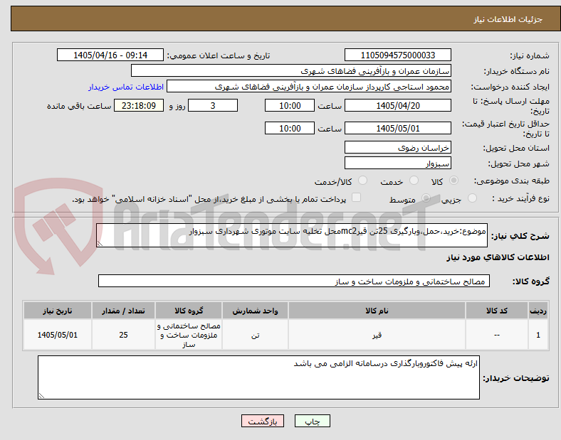 تصویر کوچک آگهی موضوع:خرید،حمل،وبارگیری 25تن قیرmc2محل تخلیه سایت موتوری شهرداری سبزوار