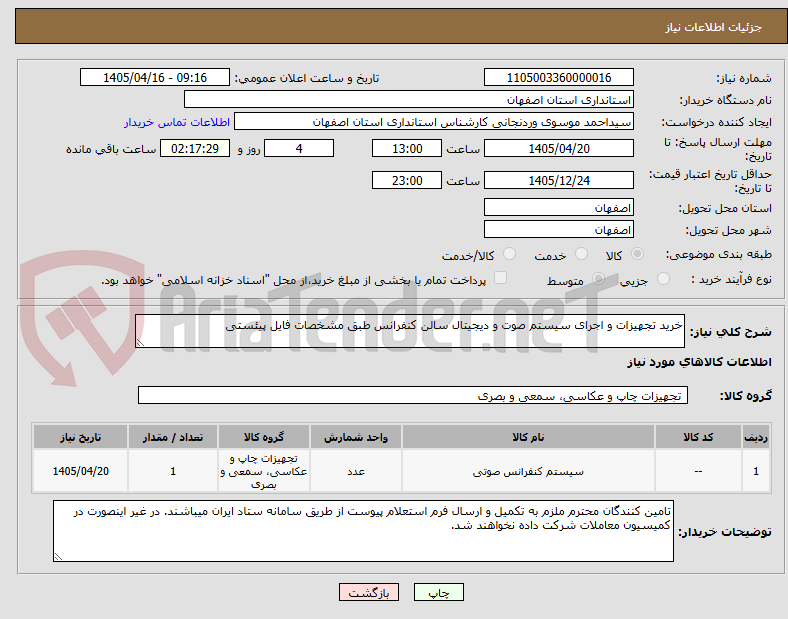 تصویر کوچک آگهی خرید تجهیزات و اجرای سیستم صوت و دیجیتال سالن کنفرانس طبق مشخصات فایل پیئستی