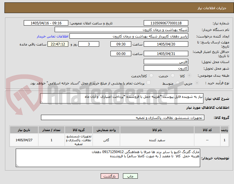 تصویر کوچک آگهی نیاز به شوینده فایل پیوست *هزینه حمل با فروشنده *پرداخت اعتباری و آبان ماه