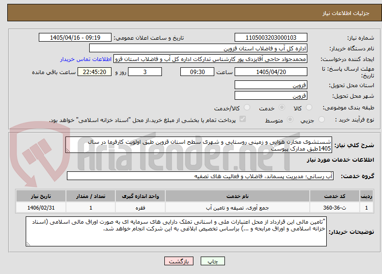 تصویر کوچک آگهی شستشوی مخازن هوایی و زمینی روستایی و شهری سطح استان قزوین طبق اولویت کارفرما در سال 1405طبق مدارک پیوست