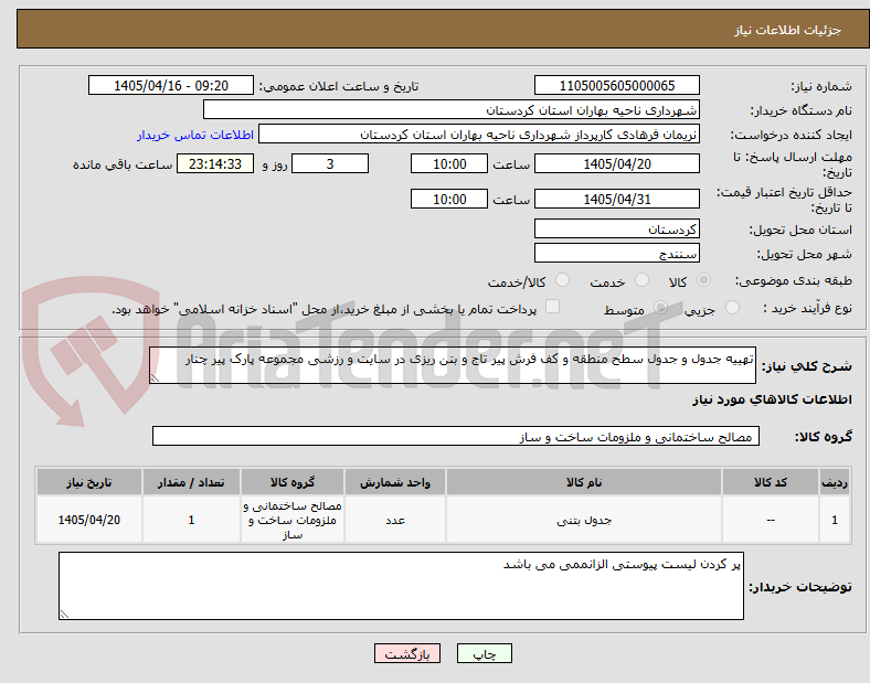 تصویر کوچک آگهی تهییه جدول و جدول سطح منطقه و کف فرش پیر تاج و بتن ریزی در سایت و رزشی مجموعه پارک پیر چنار