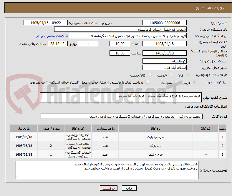 تصویر کوچک آگهی خرید سرسره و چرخ و فلک یک سری -خرید تاب دو سری