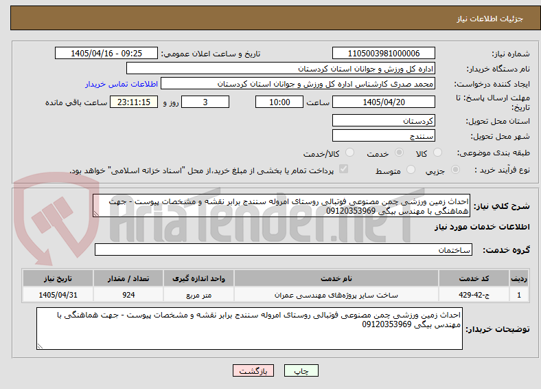 تصویر کوچک آگهی احداث زمین ورزشی چمن مصنوعی فوتبالی روستای امروله سنندج برابر نقشه و مشخصات پیوست - جهت هماهنگی با مهندس بیگی 09120353969