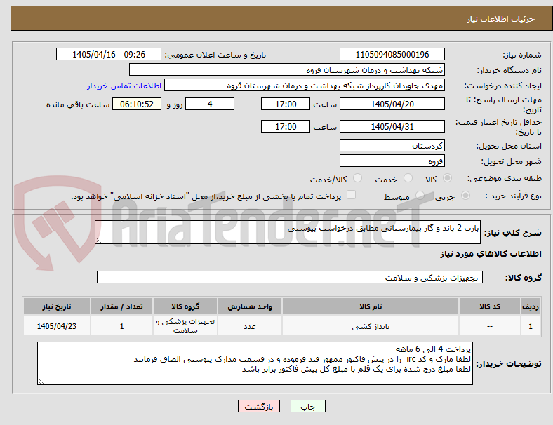 تصویر کوچک آگهی پارت 2 باند و گاز بیمارستانی مطابق درخواست پیوستی
