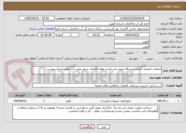تصویر کوچک آگهی عملیات تکمیلی احداث ایستگاه پمپاژ تحت فشار موقت فاضلاب شهر نصرت آباد طبق مدارک پیوست