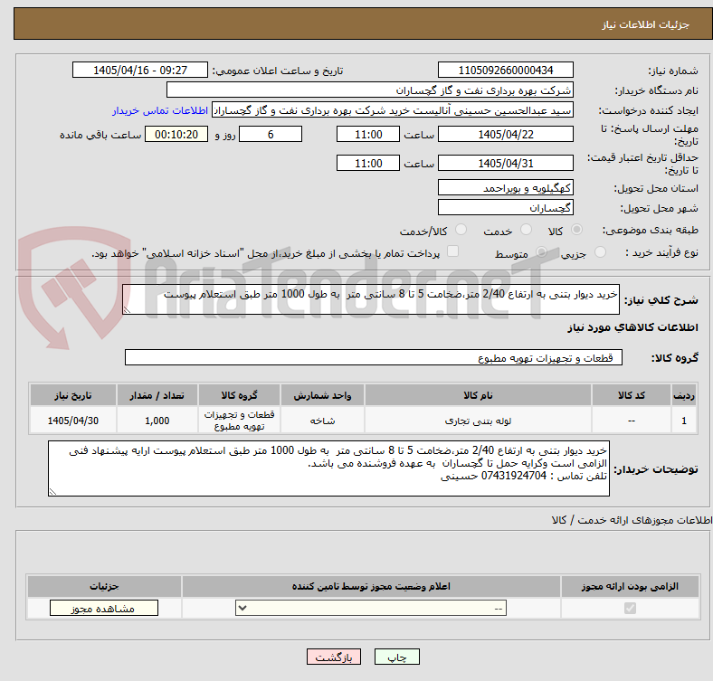 تصویر کوچک آگهی خرید دیوار بتنی به ارتفاع 2/40 متر،ضخامت 5 تا 8 سانتی متر  به طول 1000 متر طبق استعلام پیوست
