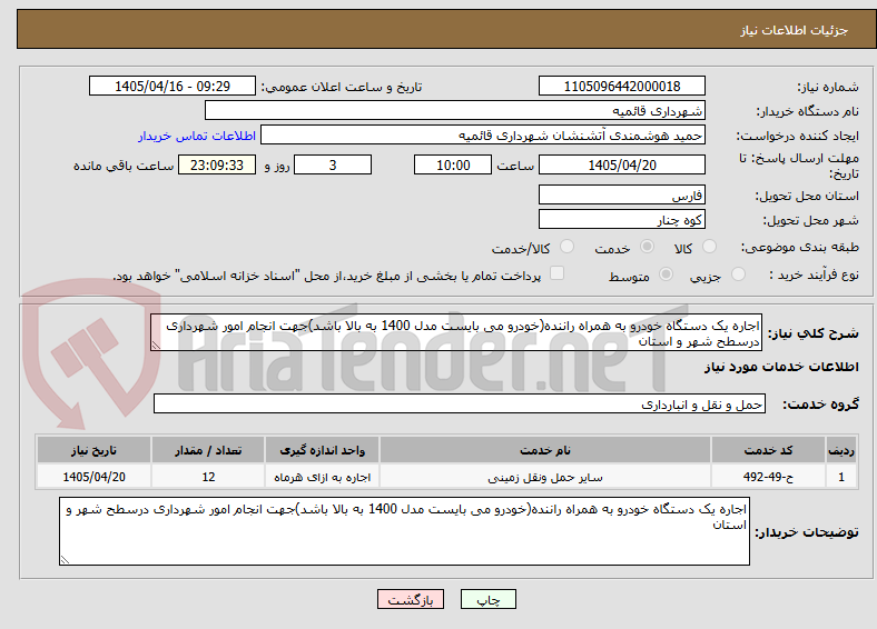تصویر کوچک آگهی اجاره یک دستگاه خودرو به همراه راننده(خودرو می بایست مدل 1400 به بالا باشد)جهت انجام امور شهرداری درسطح شهر و استان