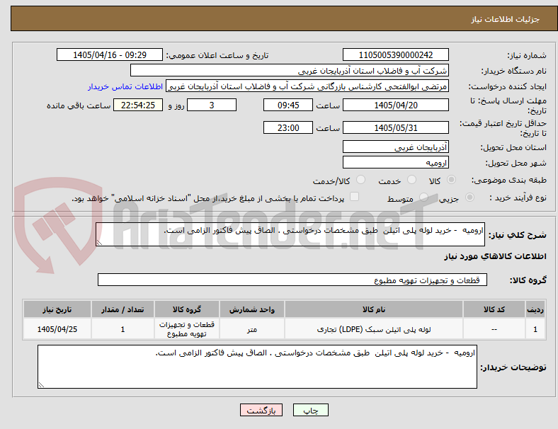 تصویر کوچک آگهی ارومیه  - خرید لوله پلی اتیلن  طبق مشخصات درخواستی . الصاق پیش فاکتور الزامی است.