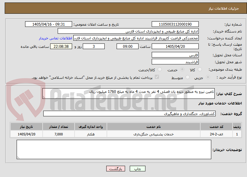 تصویر کوچک آگهی تامین نیرو به منظور دیده بان فصلی 4 نفر به مدت 4 ماه به مبلغ 1760 میلیون ریال