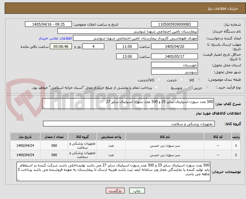 تصویر کوچک آگهی 500 عدد سوزن اسپاینال سایز 25 و 500 عدد سوزن اسپاینال سایز 27