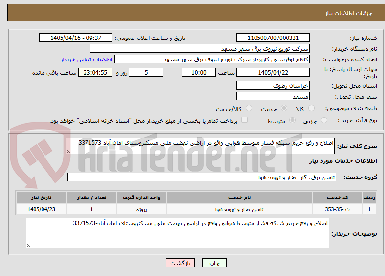 تصویر کوچک آگهی اصلاح و رفع حریم شبکه فشار متوسط هوایی واقع در اراضی نهضت ملی مسکنروستای امان آباد-3371573