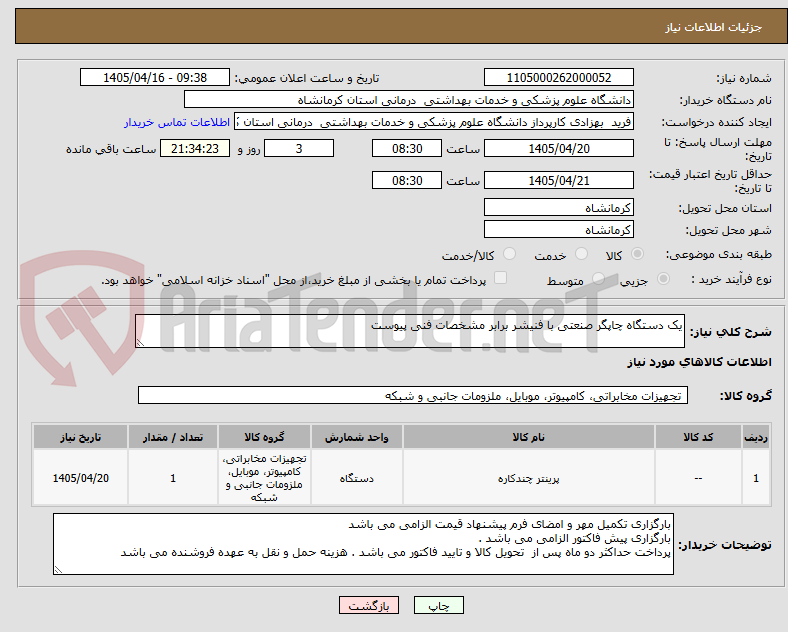 تصویر کوچک آگهی یک دستگاه چاپگر صنعتی با فنیشر برابر مشخصات فنی پیوست 