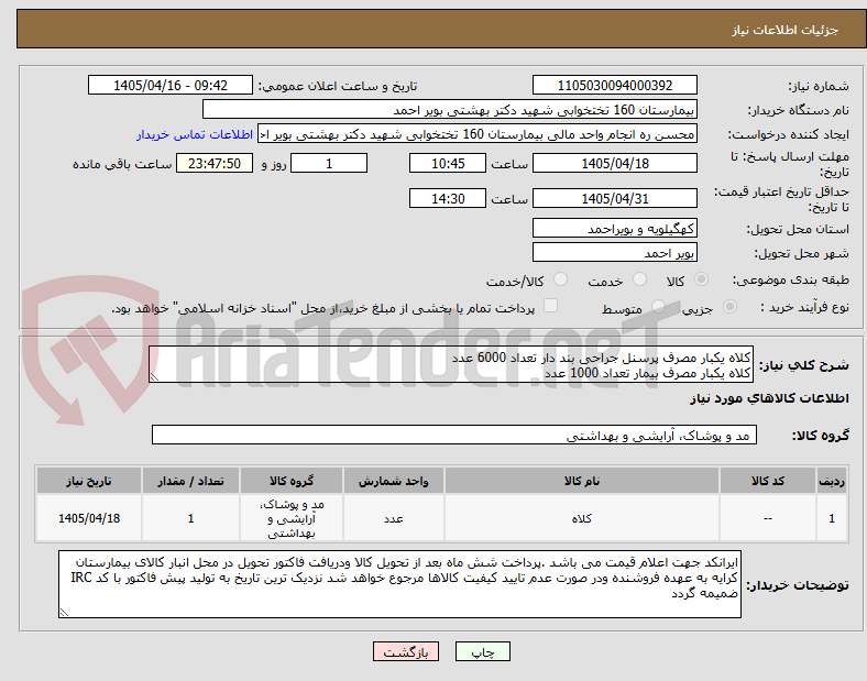 تصویر کوچک آگهی کلاه یکبار مصرف پرسنل جراحی بند دار تعداد 6000 عدد
کلاه یکبار مصرف بیمار تعداد 1000 عدد