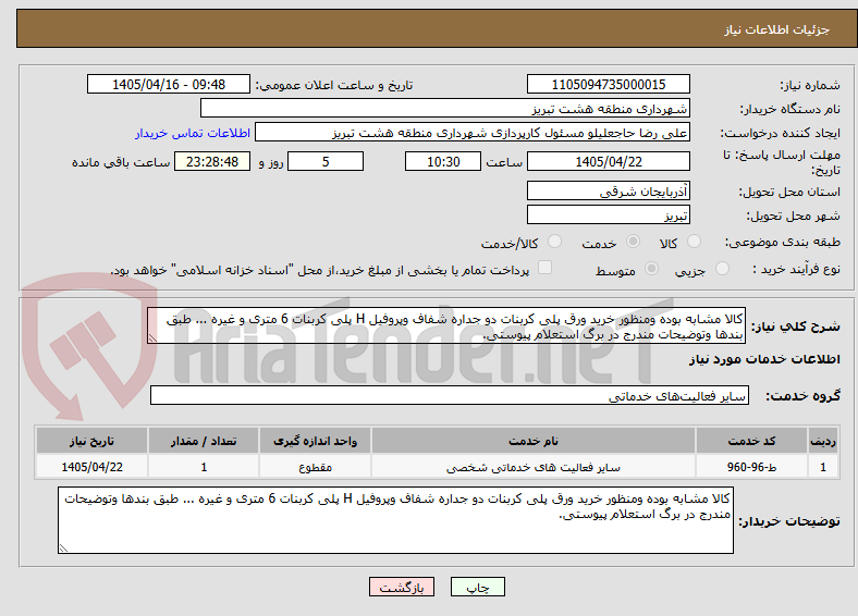تصویر کوچک آگهی کالا مشابه بوده ومنظور خرید ورق پلی کربنات دو جداره شفاف وپروفیل H پلی کربنات 6 متری و غیره ... طبق بندها وتوضیحات مندرج در برگ استعلام پیوستی.