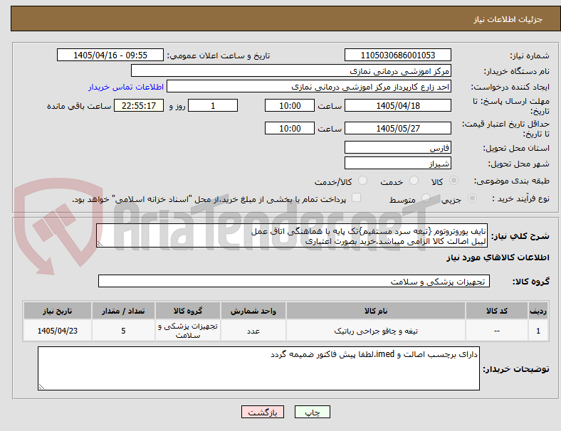 تصویر کوچک آگهی نایف یوروتروتوم {تیغه سرد مستقیم}تک پایه با هماهنگی اتاق عمل
لیبل اصالت کالا الزامی میباشد.خرید بصورت اعتباری