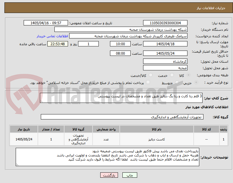 تصویر کوچک آگهی 3 قلم رنا کارت و رنا بگ دیالیز طبق تعداد و مشخصات در لیست پیوستی