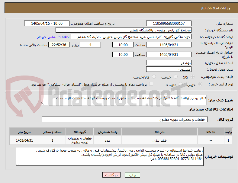 تصویر کوچک آگهی فیلتر روغن /پالایشگاه هفتم/نام کالا مشابه می باشد طبق لیست پیوست /ارائه دیتا شیت الزامیست