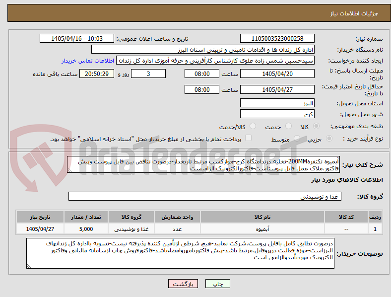 تصویر کوچک آگهی آبمیوه تکنفره200MM-تخلیه درندامتگاه کرج-جوازکسب مرتبط تاریخدار-درصورت تناقض بین فایل پیوست وپیش فاکتور،ملاک عمل فایل پیوستاست-فاکتورالکترونیک الزامیست