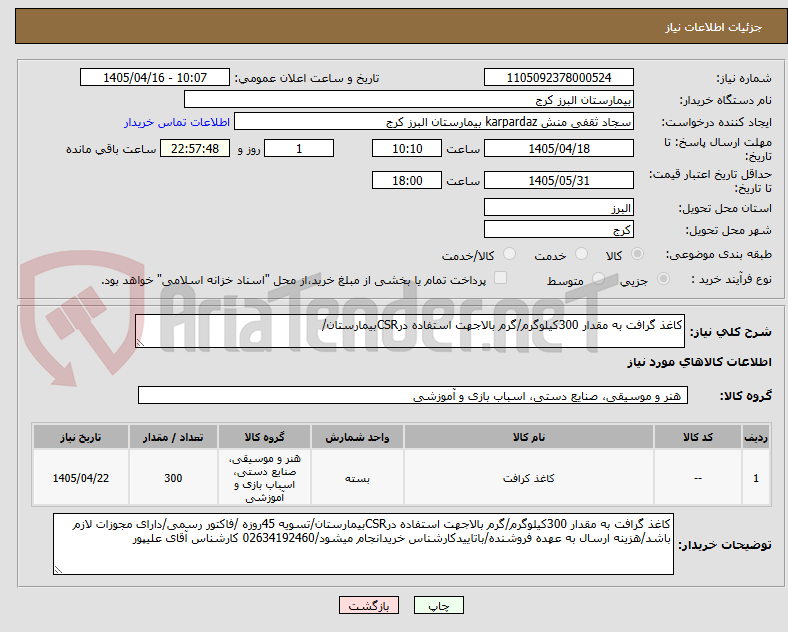 تصویر کوچک آگهی کاغذ گرافت به مقدار 300کیلوگرم/گرم بالاجهت استفاده درCSRبیمارستان/