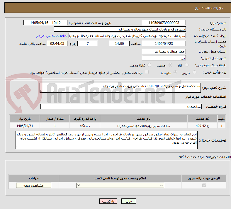 تصویر کوچک آگهی ساخت،حمل و نصب و راه اندازی المان شاخص ورودی شهر وردنجان