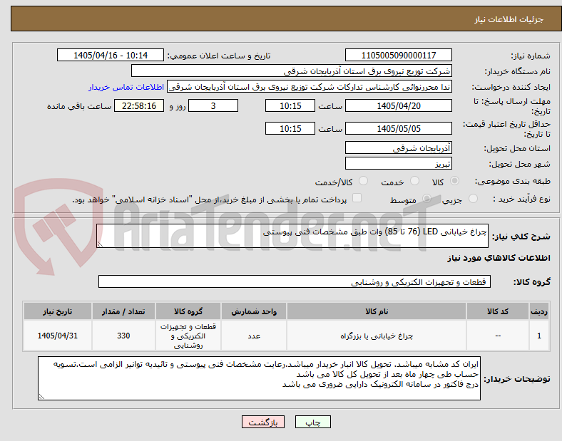 تصویر کوچک آگهی چراغ خیابانی LED (76 تا 85) وات طبق مشخصات فنی پیوستی