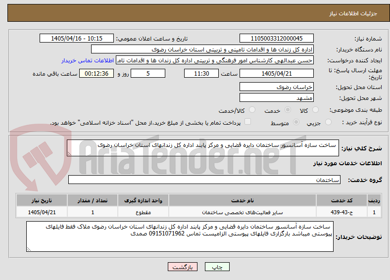 تصویر کوچک آگهی ساخت سازه آسانسور ساختمان دایره قضایی و مرکز پابند اداره کل زندانهای استان خراسان رضوی
