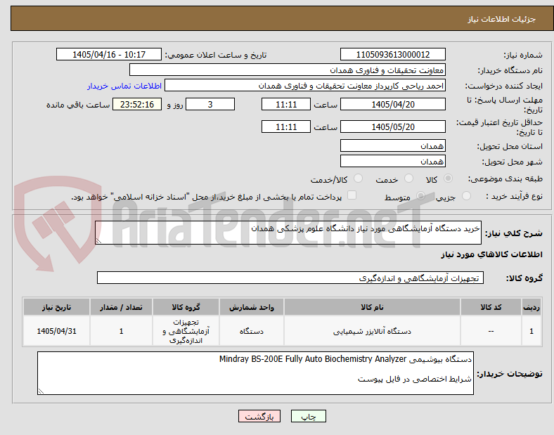 تصویر کوچک آگهی خرید دستگاه آزمایشگاهی مورد نیاز دانشگاه علوم پزشکی همدان