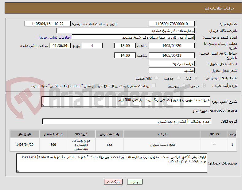 تصویر کوچک آگهی مایع دستشویی بدون بو و صدفی رنگ برند بار فتن 500 لیتر