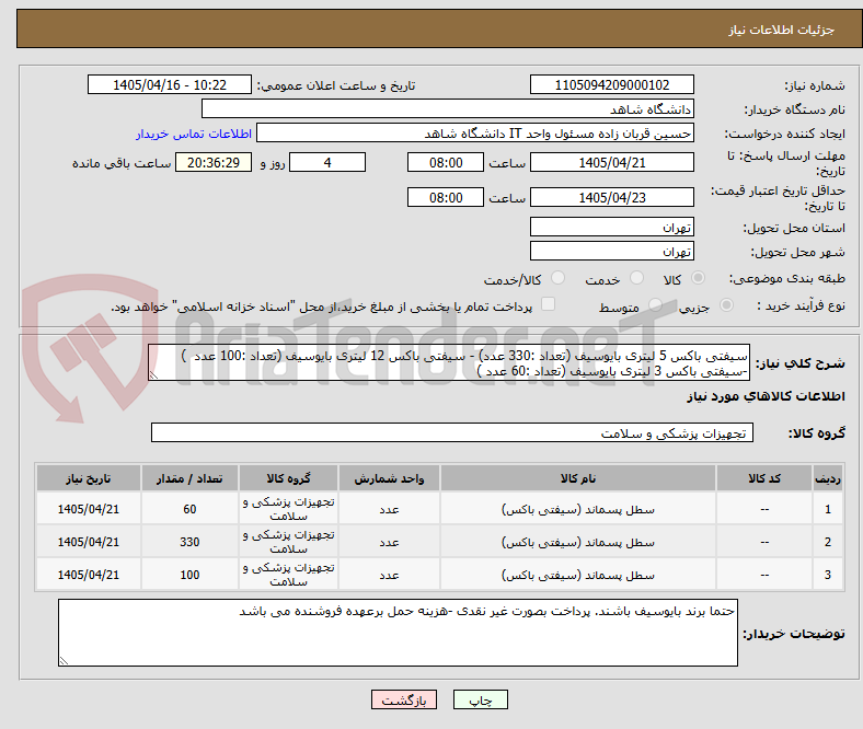 تصویر کوچک آگهی سیفتی باکس 5 لیتری بایوسیف (تعداد :330 عدد) - سیفتی باکس 12 لیتری بایوسیف (تعداد :100 عدد  ) -سیفتی باکس 3 لیتری بایوسیف (تعداد :60 عدد ) 