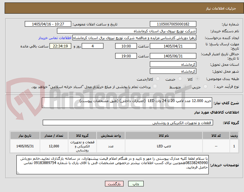 تصویر کوچک آگهی خرید 12.000 عدد لامپ 20 تا 24 وات LED  (اعتبارات داخلی) (طبق مشخصات پیوست)