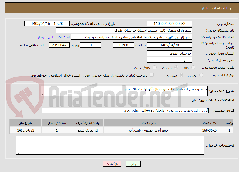 تصویر کوچک آگهی خرید و حمل آب تانکری آب مورد نیاز نگهداری فضای سبز